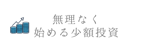 無理なく始める少額投資